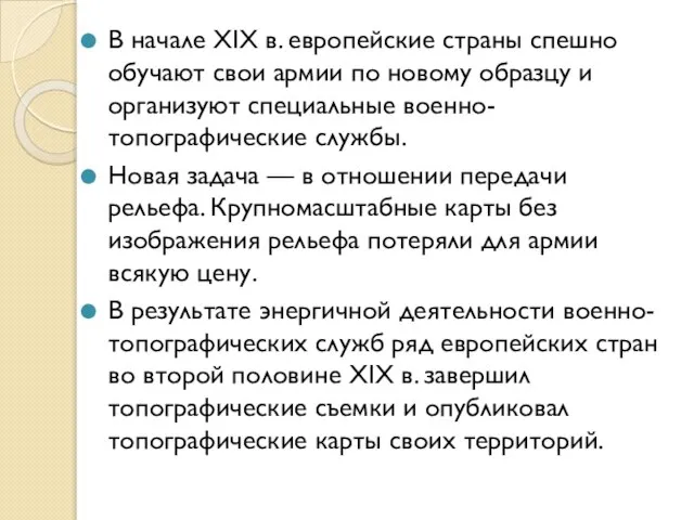 В начале XIX в. европейские страны спешно обучают свои армии по новому