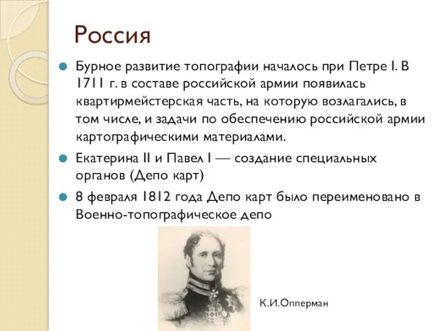 Россия Бурное развитие топографии началось при Петре I. В 1711 г. в