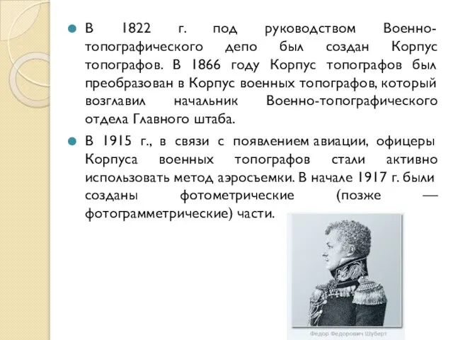 В 1822 г. под руководством Военно-топографического депо был создан Корпус топографов. В