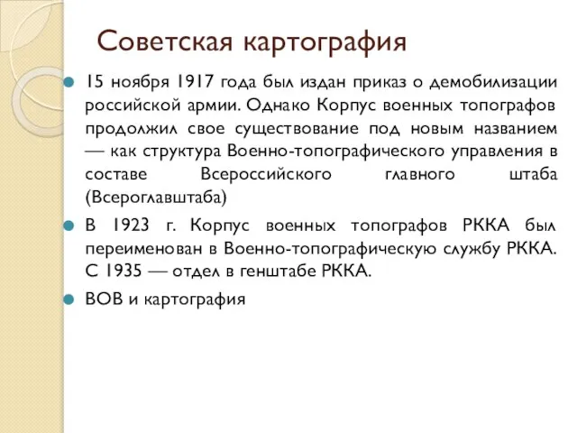 Советская картография 15 ноября 1917 года был издан приказ о демобилизации российской