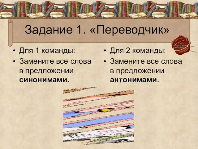 Задание 1. «Переводчик» Для 1 команды: Замените все слова в предложении синонимами.