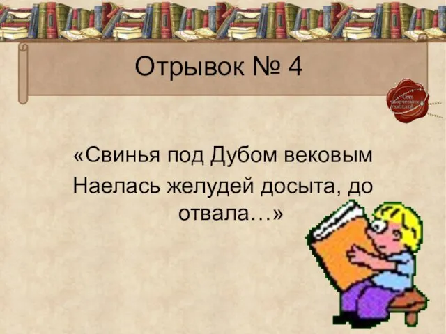 Отрывок № 4 «Свинья под Дубом вековым Наелась желудей досыта, до отвала…»