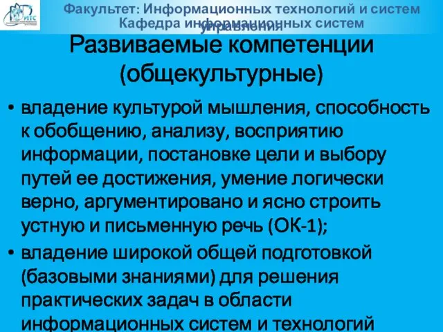 Развиваемые компетенции (общекультурные) владение культурой мышления, способность к обобщению, анализу, восприятию информации,