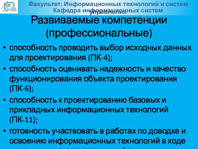 Развиваемые компетенции (профессиональные) способность проводить выбор исходных данных для проектирования (ПК-4); способность