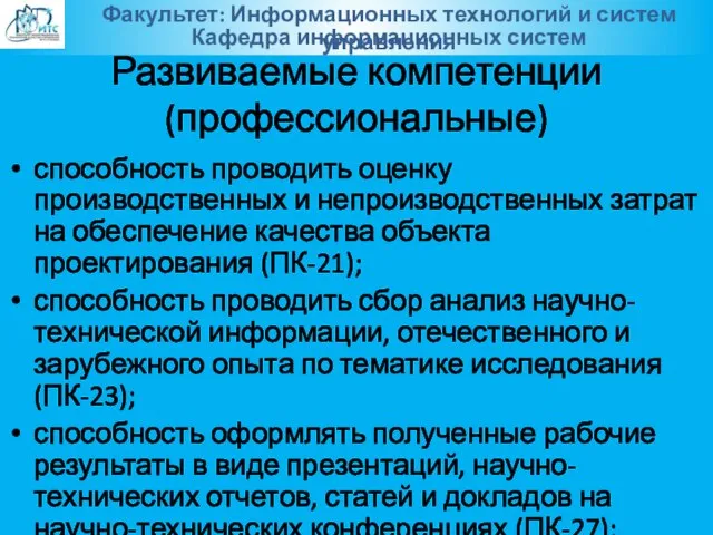 Развиваемые компетенции (профессиональные) способность проводить оценку производственных и непроизводственных затрат на обеспечение