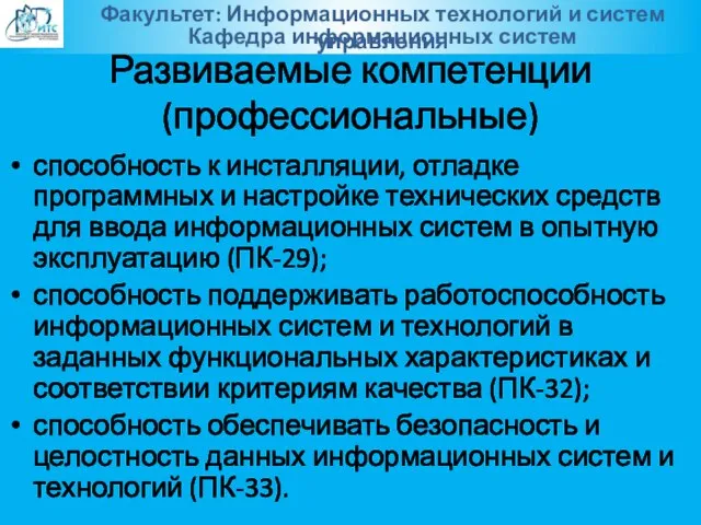 Развиваемые компетенции (профессиональные) способность к инсталляции, отладке программных и настройке технических средств