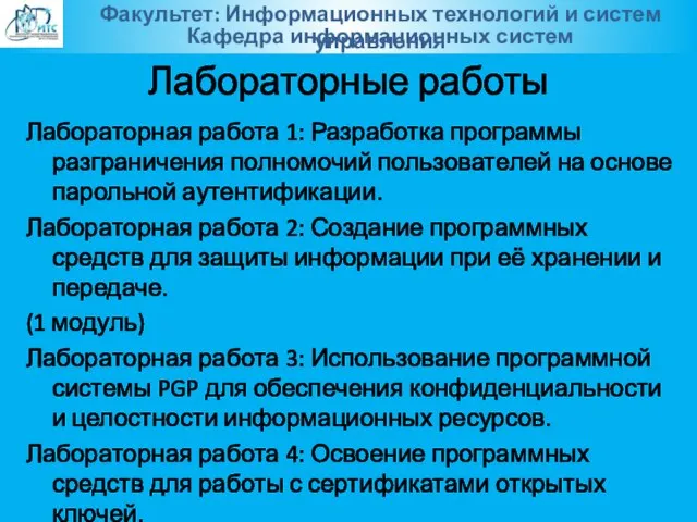 Лабораторные работы Лабораторная работа 1: Разработка программы разграничения полномочий пользователей на основе