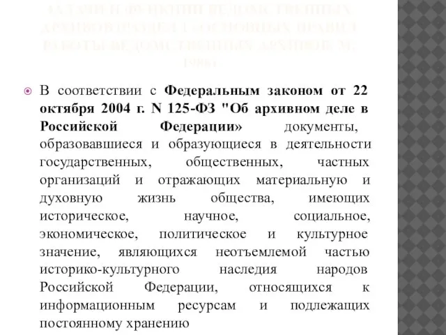 ЗАДАЧИ И ФУНКЦИИ ВЕДОМСТВЕННЫХ АРХИВОВ (РАЗДЕЛ 1 «ОСНОВНЫХ ПРАВИЛ РАБОТЫ ВЕДОМСТВЕННЫХ АРХИВОВ.