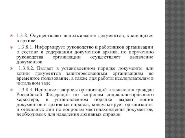 1.3.8. Осуществляет использование документов, хранящихся в архиве: 1.3.8.1. Информирует руководство и работников