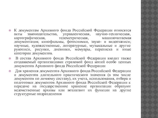 К документам Архивного фонда Российской Федерации относятся акты законодательства, управленческая, научно-техническая, картографическая,