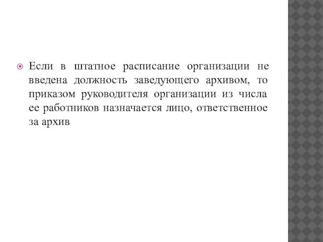 Если в штатное расписание организации не введена должность заведующего архивом, то приказом