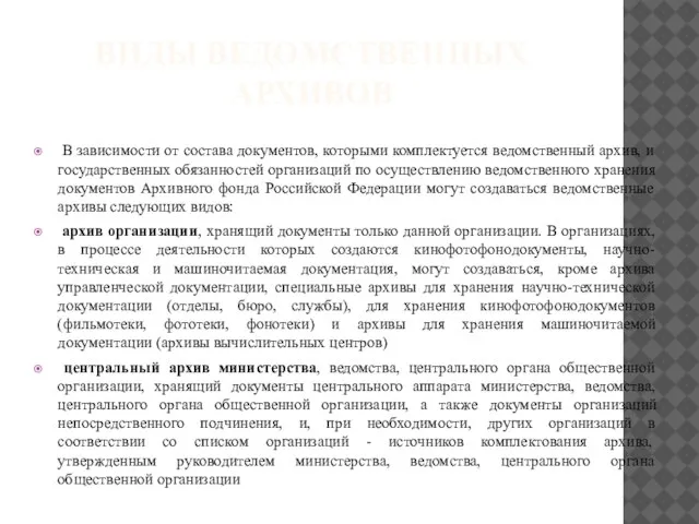 ВИДЫ ВЕДОМСТВЕННЫХ АРХИВОВ В зависимости от состава документов, которыми комплектуется ведомственный архив,