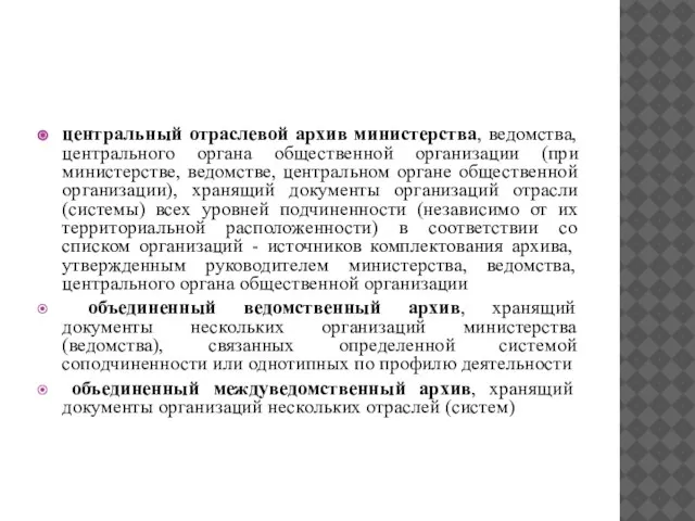 центральный отраслевой архив министерства, ведомства, центрального органа общественной организации (при министерстве, ведомстве,