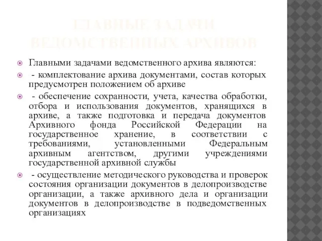 ГЛАВНЫЕ ЗАДАЧИ ВЕДОМСТВЕННЫХ АРХИВОВ Главными задачами ведомственного архива являются: - комплектование архива