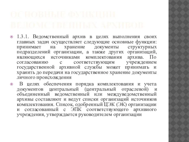 ОСНОВНЫЕ ФУНКЦИИ ВЕДОМСТВЕННЫХ АРХИВОВ 1.3.1. Ведомственный архив в целях выполнения своих главных