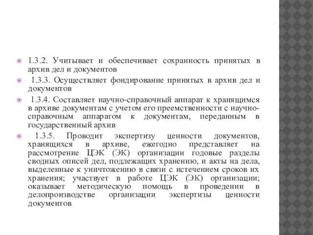 1.3.2. Учитывает и обеспечивает сохранность принятых в архив дел и документов 1.3.3.