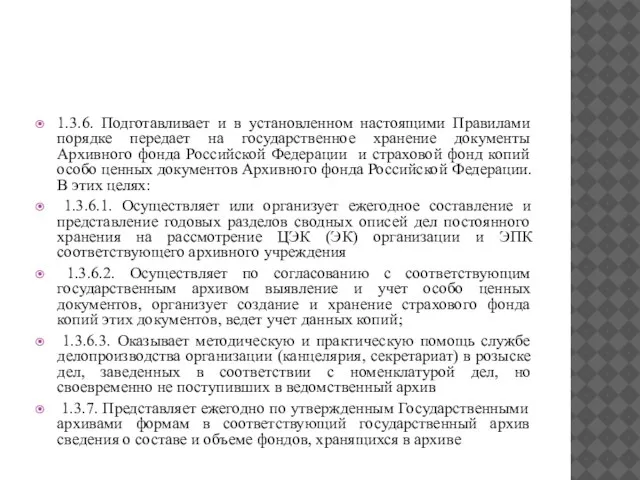 1.3.6. Подготавливает и в установленном настоящими Правилами порядке передает на государственное хранение