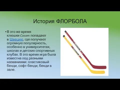 История ФЛОРБОЛА В это же время клюшки Cosom попадают в Швецию, где