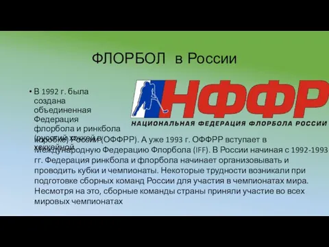 ФЛОРБОЛ в России В 1992 г. была создана объединенная Федерация флорбола и