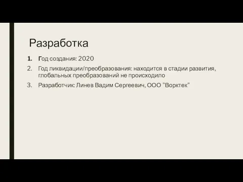 Разработка Год создания: 2020 Год ликвидации/преобразования: находится в стадии развития, глобальных преобразований