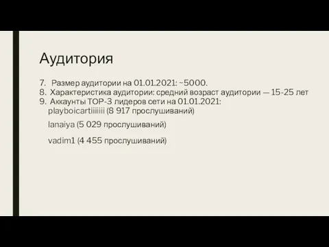 Аудитория 7. Размер аудитории на 01.01.2021: ~5000. 8. Характеристика аудитории: средний возраст