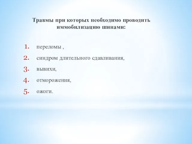 Травмы при которых необходимо проводить иммобилизацию шинами: переломы , синдром длительного сдавливания, вывихи, отморожения, ожоги.