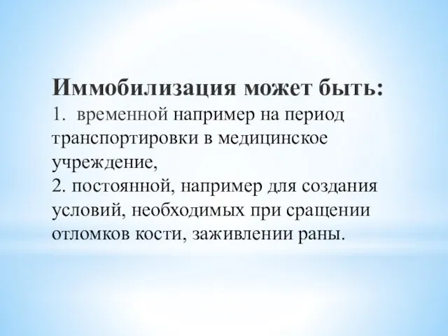 Иммобилизация может быть: 1. временной например на период транспортировки в медицинское учреждение,