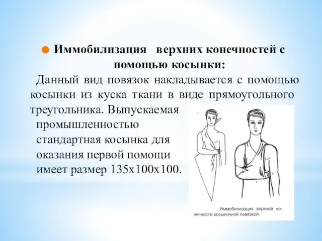 Иммобилизация верхних конечностей с помощью косынки: Данный вид повязок накладывается с помощью