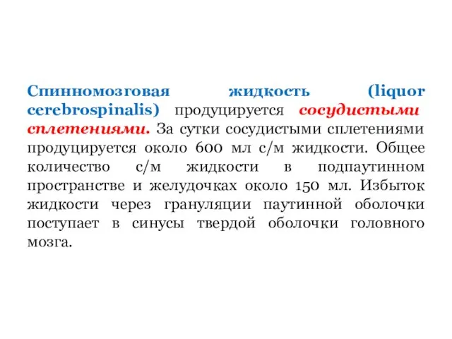 Спинномозговая жидкость (liquor cerebrospinalis) продуцируется сосудистыми сплетениями. За сутки сосудистыми сплетениями продуцируется