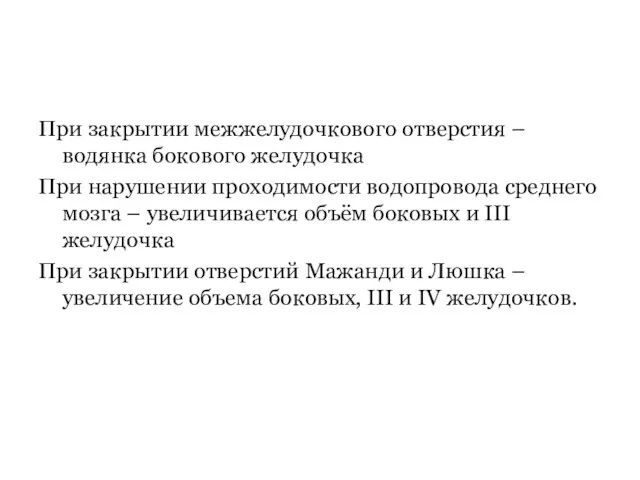 При закрытии межжелудочкового отверстия – водянка бокового желудочка При нарушении проходимости водопровода