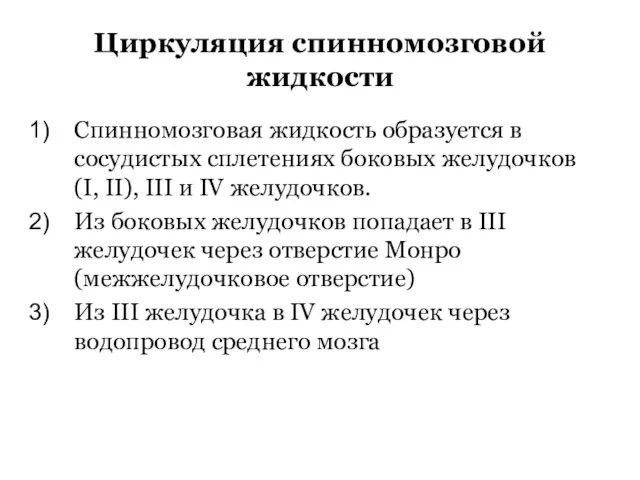 Циркуляция спинномозговой жидкости Спинномозговая жидкость образуется в сосудистых сплетениях боковых желудочков (I,