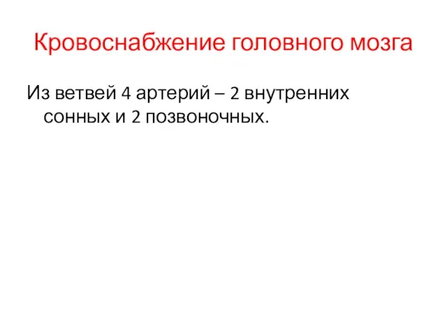 Кровоснабжение головного мозга Из ветвей 4 артерий – 2 внутренних сонных и 2 позвоночных.