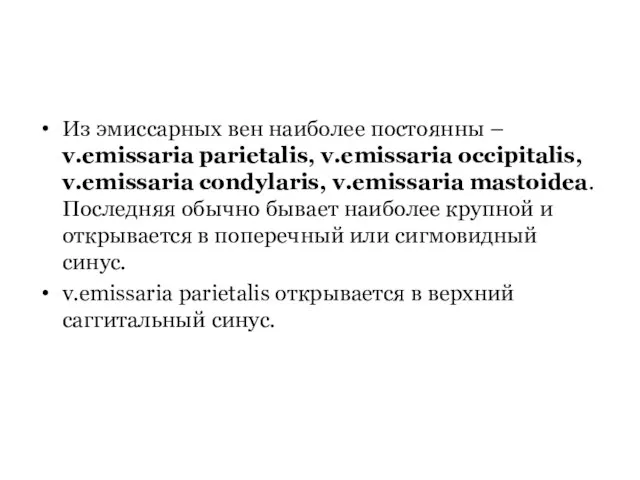 Из эмиссарных вен наиболее постоянны – v.emissaria parietalis, v.emissaria occipitalis, v.emissaria condylaris,