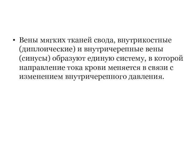 Вены мягких тканей свода, внутрикостные (диплоические) и внутричерепные вены (синусы) образуют единую