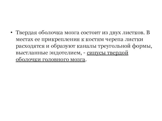 Твердая оболочка мозга состоит из двух листков. В местах ее прикрепления к