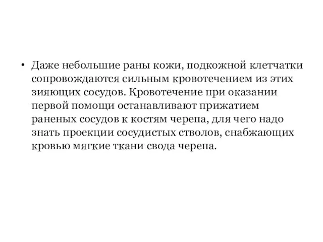 Даже небольшие раны кожи, подкожной клетчатки сопровождаются сильным кровотечением из этих зияющих