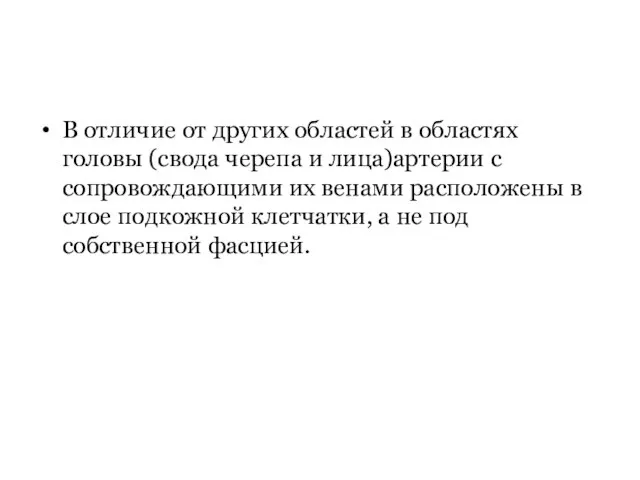 В отличие от других областей в областях головы (свода черепа и лица)артерии