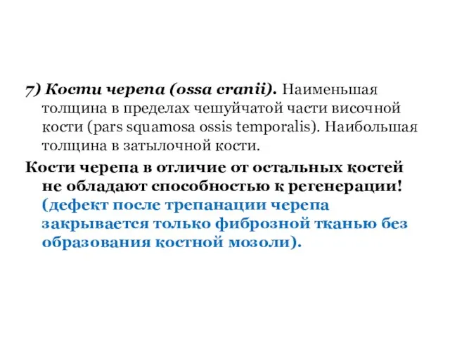 7) Кости черепа (ossa cranii). Наименьшая толщина в пределах чешуйчатой части височной