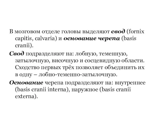 В мозговом отделе головы выделяют свод (fornix capitis, calvaria) и основание черепа