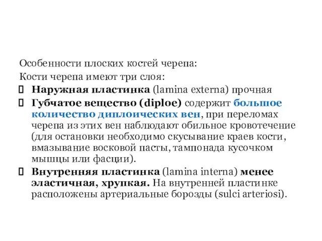 Особенности плоских костей черепа: Кости черепа имеют три слоя: Наружная пластинка (lamina