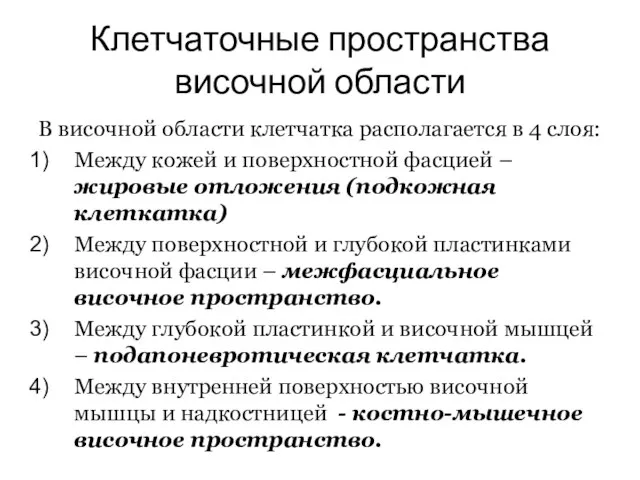 Клетчаточные пространства височной области В височной области клетчатка располагается в 4 слоя: