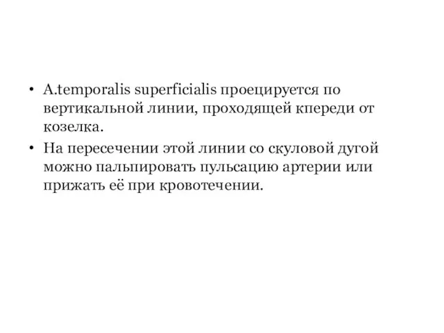 A.temporalis superficialis проецируется по вертикальной линии, проходящей кпереди от козелка. На пересечении