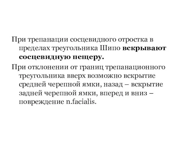 При трепанации сосцевидного отростка в пределах треугольника Шипо вскрывают сосцевидную пещеру. При