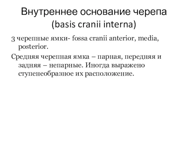 Внутреннее основание черепа (basis cranii interna) 3 черепные ямки- fossa cranii anterior,