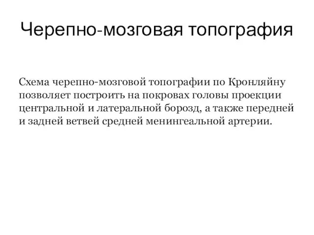 Черепно-мозговая топография Схема черепно-мозговой топографии по Кронляйну позволяет построить на покровах головы