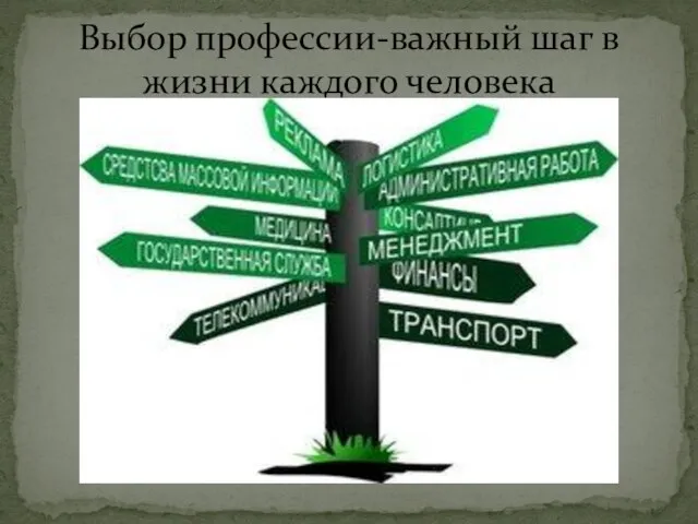 Выбор профессии-важный шаг в жизни каждого человека