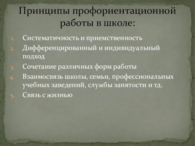 Систематичность и приемственность Дифференцированный и индивидуальный подход Сочетание различных форм работы Взаимосвязь