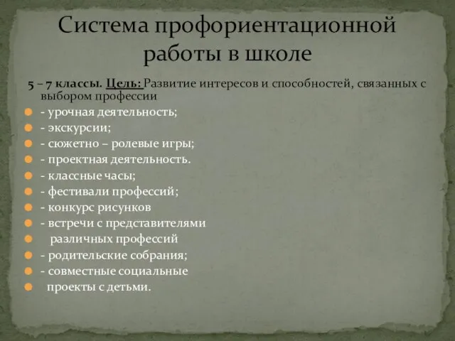 5 – 7 классы. Цель: Развитие интересов и способностей, связанных с выбором