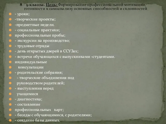 8 – 9 классы. Цель: Формирование профессиональной мотивации, готовности к самоанализу основных