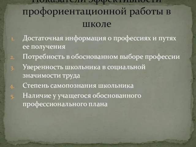 Достаточная информация о профессиях и путях ее получения Потребность в обоснованном выборе